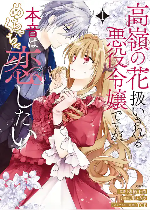 高嶺の花扱いされる悪役令嬢ですが、本音はめちゃくちゃ恋したい