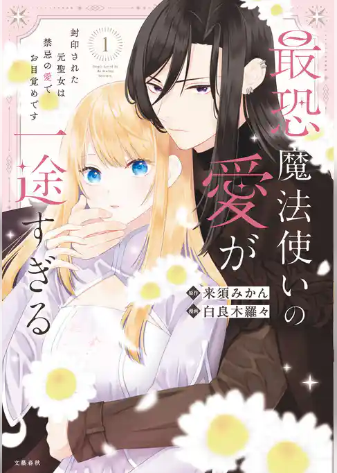 最恐魔法使いの愛が一途すぎる 封印された元聖女は禁忌の愛でお目覚めです