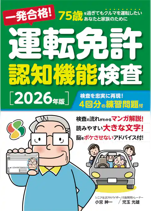 一発合格！ 運転免許認知機能検査［2026年版］