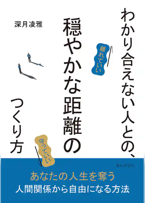 わかり合えない人との、穏やかな距離のつくり方