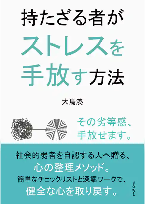 持たざる者がストレスを手放す方法