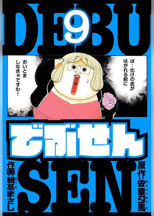 でぶせん　愛蔵版