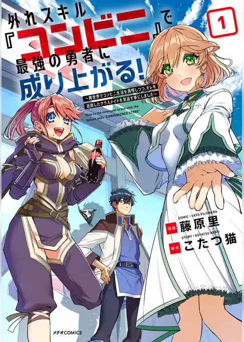 【期間限定　試し読み増量版】外れスキル『コンビニ』で最強の勇者に成り上がる！～異世界でコンビニ生活を満喫しつつ、オレを追放したクラスメイトを見返す事にしました～