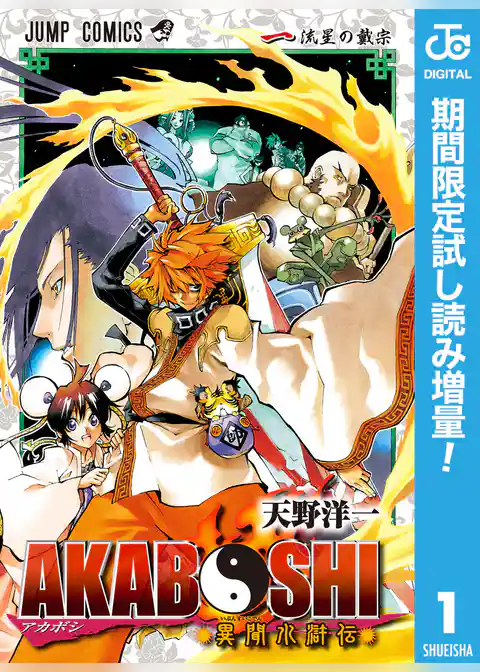 AKABOSHI―異聞水滸伝―【期間限定試し読み増量】