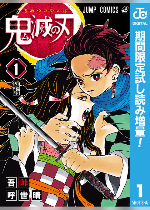 鬼滅の刃【期間限定試し読み増量】