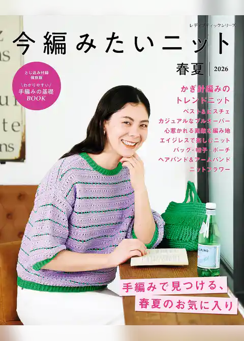 今編みたいニット春夏2026