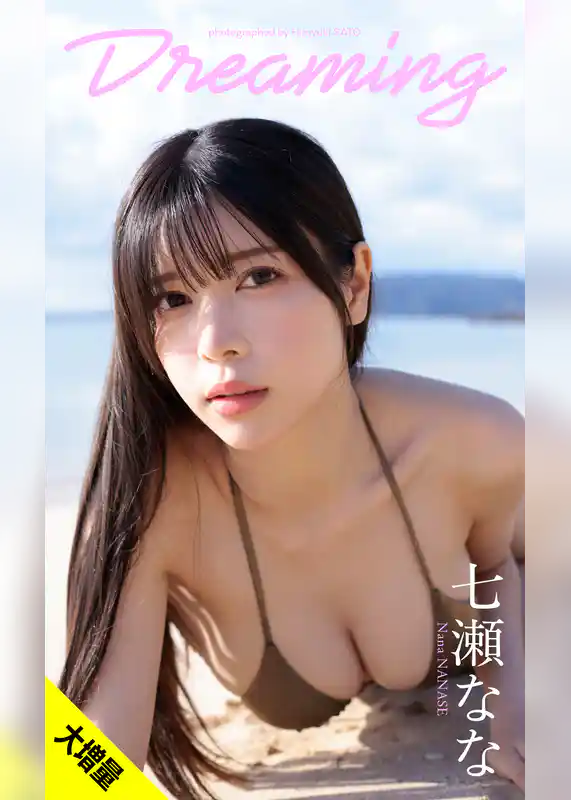 【大増量】七瀬なな写真集「Dreaming」