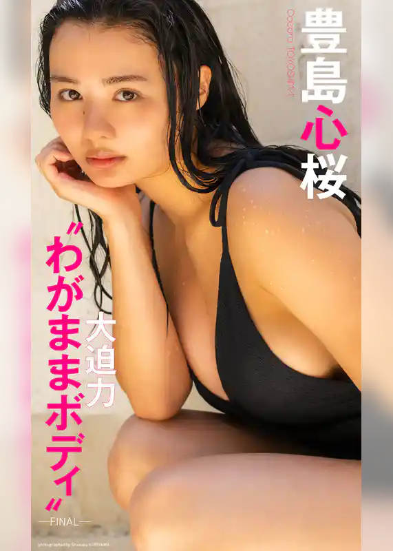 豊島心桜写真集「大迫力“わがままボディ”ーFINALー」