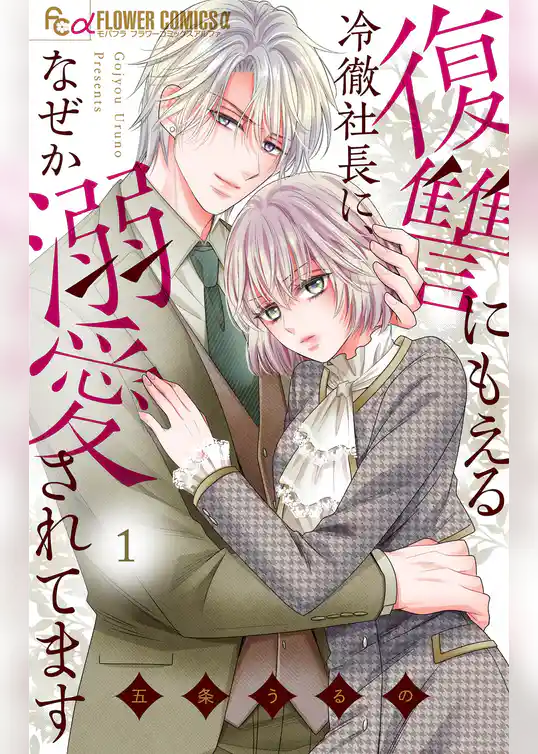 復讐にもえる冷徹社長に、なぜか溺愛されてます【期間限定　試し読み増量版】