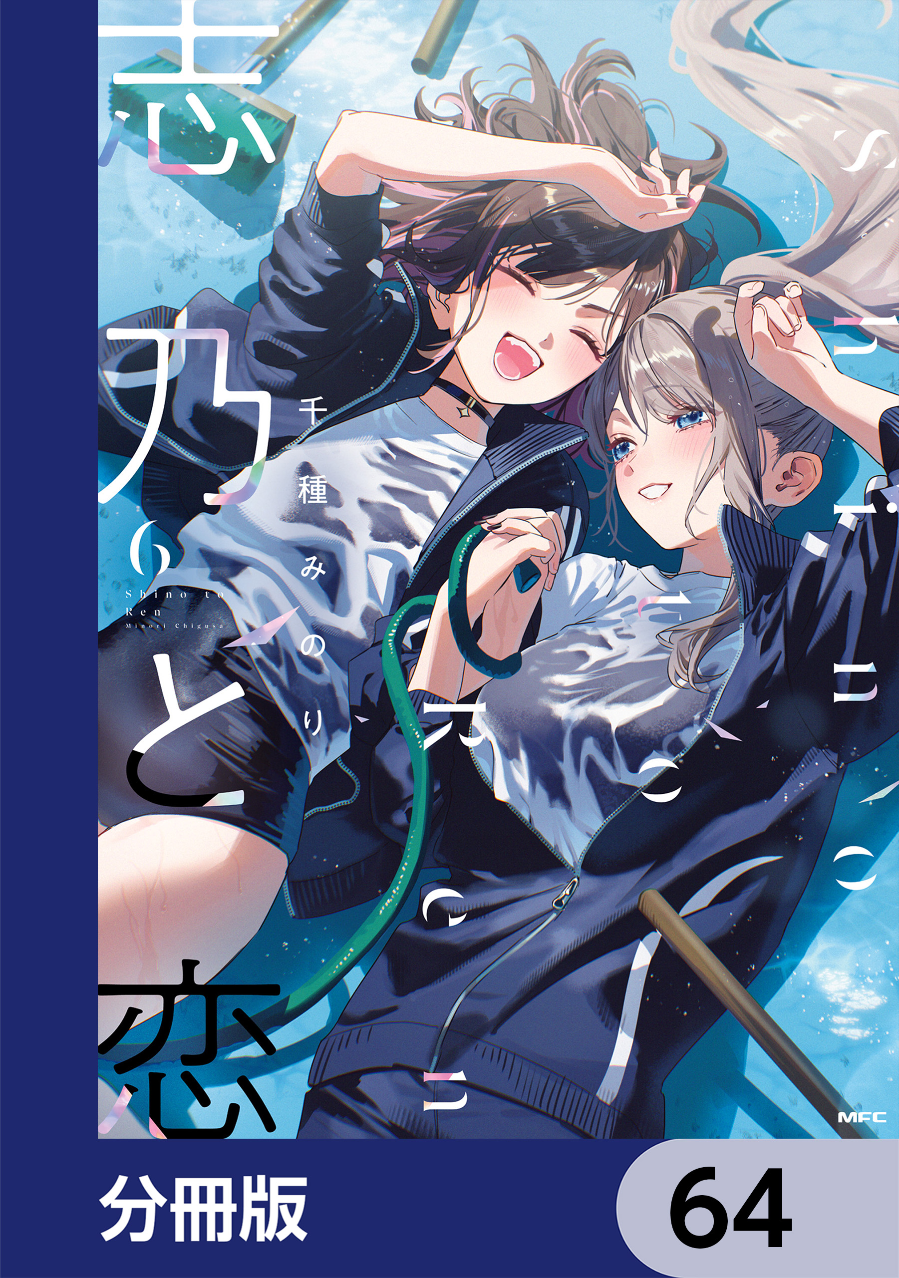 志乃と恋【分冊版】(マンガ) - 電子書籍 | U-NEXT 初回600円分無料