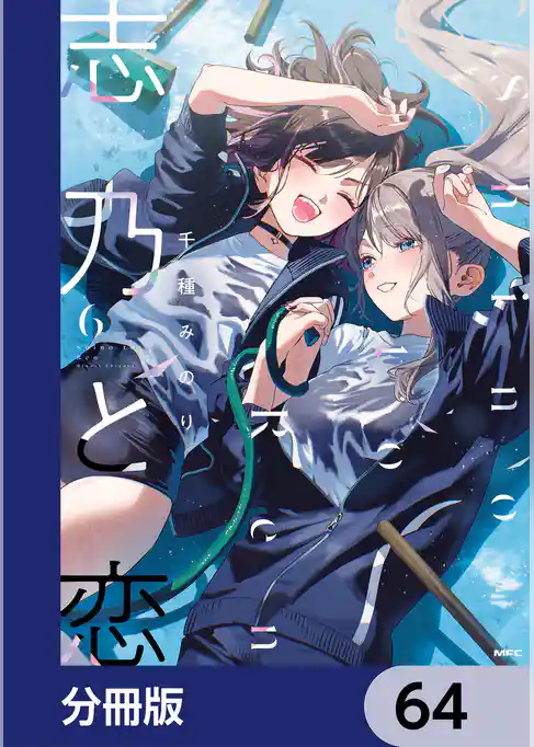 志乃と恋【分冊版】