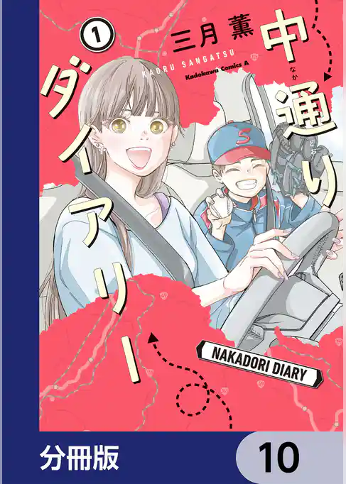 中通りダイアリー【分冊版】