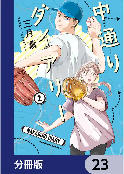 中通りダイアリー【分冊版】