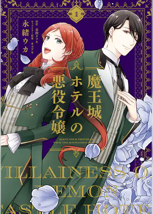 魔王城ホテルの悪役令嬢