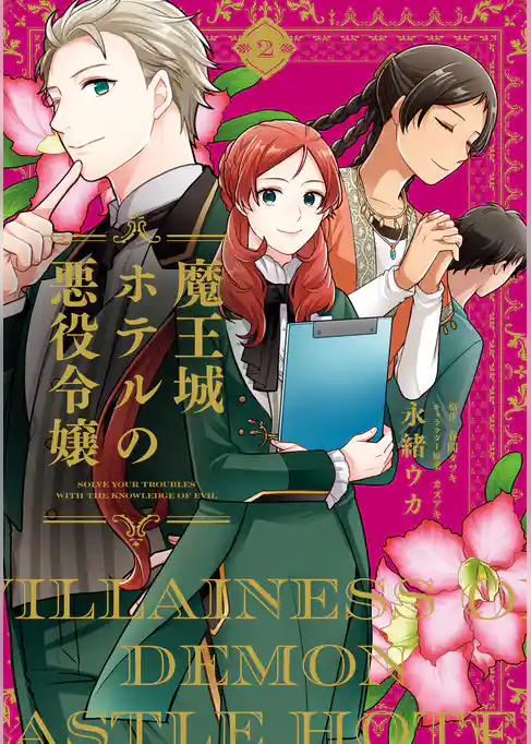 魔王城ホテルの悪役令嬢