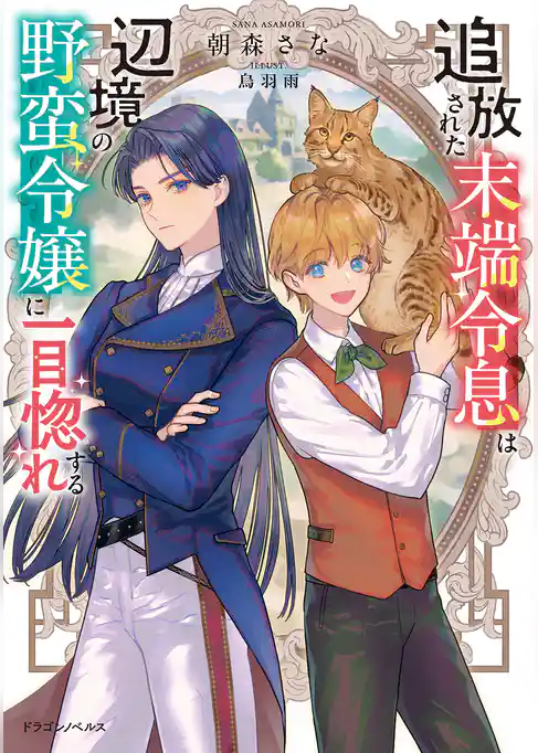 追放された末端令息は辺境の野蛮令嬢に一目惚れする