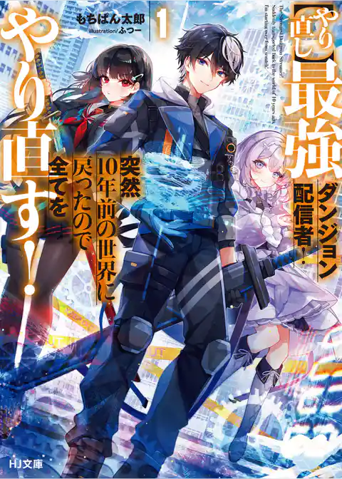 【やり直し】最強ダンジョン配信者！ 突然10年前の世界に戻ったので全てをやり直す！