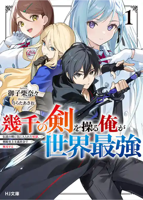 幾千の剣を操る俺が世界最強