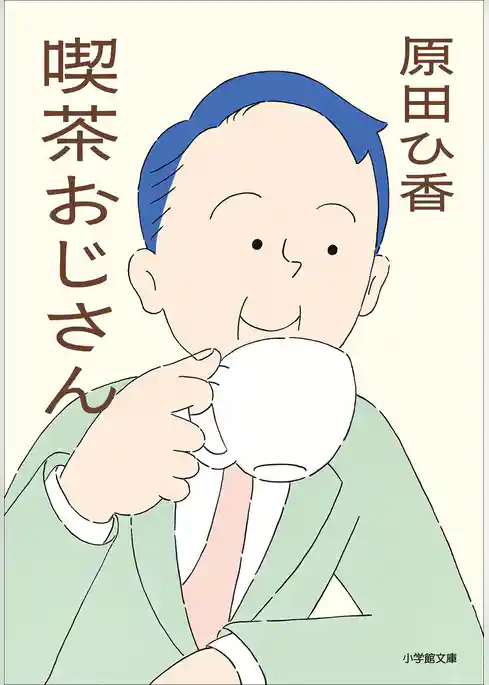 喫茶おじさん
