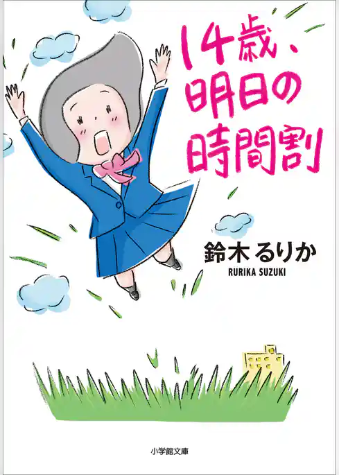 １４歳、明日の時間割