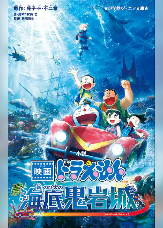 小学館ジュニア文庫　小説　映画ドラえもん　新・のび太の海底鬼岩城