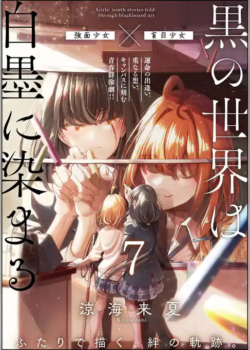 黒の世界は白墨に染まる(分冊版)