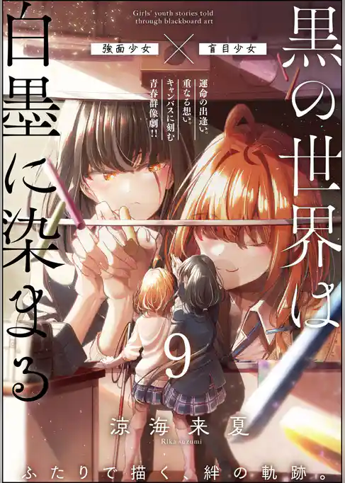 黒の世界は白墨に染まる(分冊版)