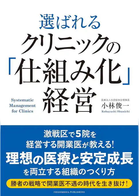 選ばれるクリニックの「仕組み化」経営