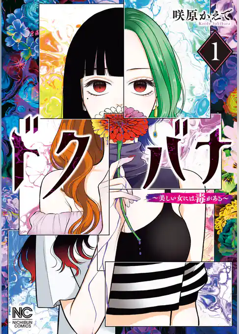 ドクバナ～美しい女には毒がある～