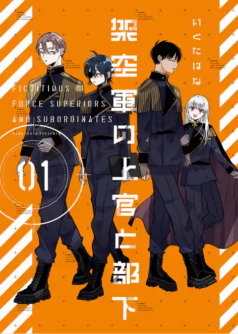 架空軍の上官と部下【単行本版】