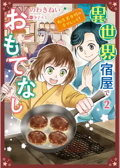 異世界宿屋でおもてなし  ～転生若女将の幸せレシピ！～【コミックス単行本版】