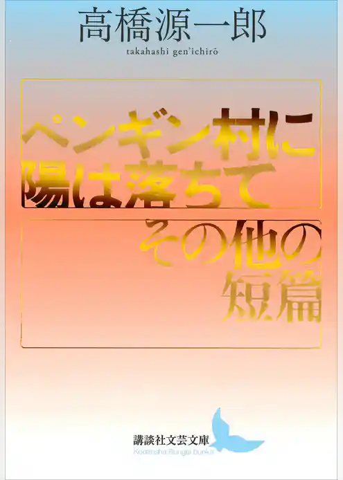 ペンギン村に陽は落ちて/その他の短篇