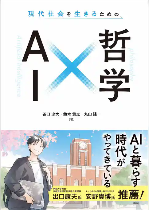 現代社会を生きるための　ＡＩ×哲学