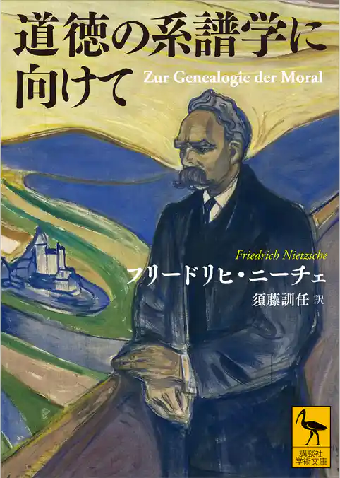 道徳の系譜学に向けて
