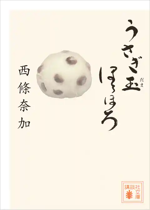 うさぎ玉ほろほろ