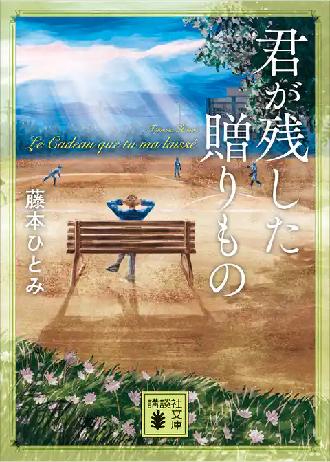 君が残した贈りもの