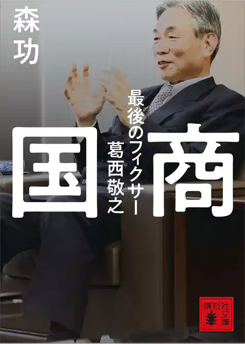 国商　最後のフィクサー葛西敬之