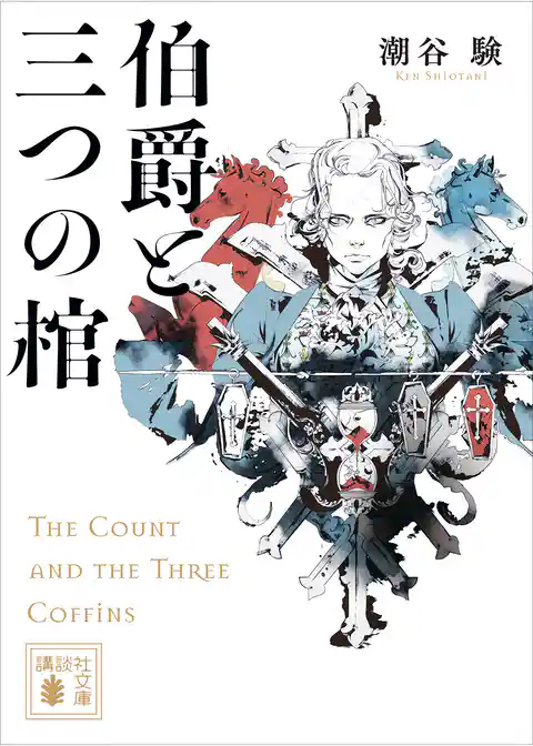 伯爵と三つの棺