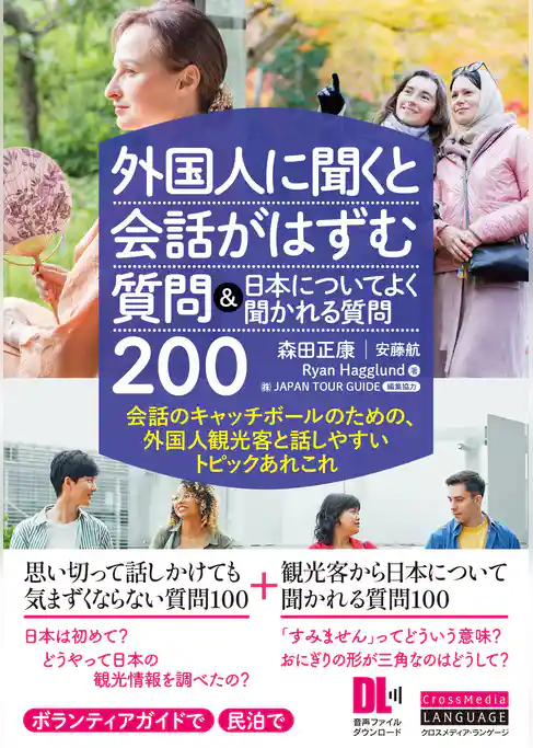 ［音声DL付］外国人に聞くと会話がはずむ質問＆日本についてよく聞かれる質問200