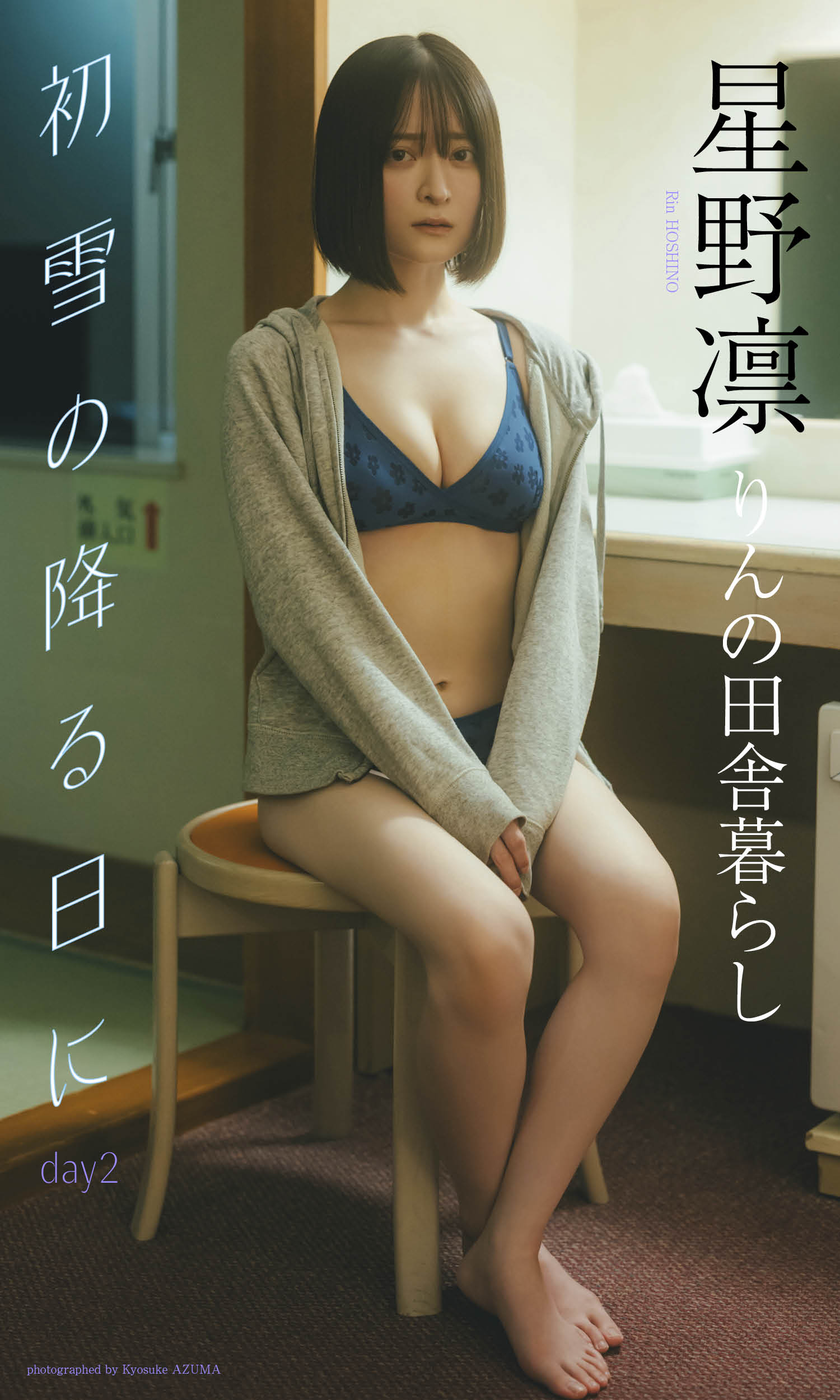 デジタル限定】星野凛写真集「初雪の降る日に day2」(書籍) - 電子書籍
