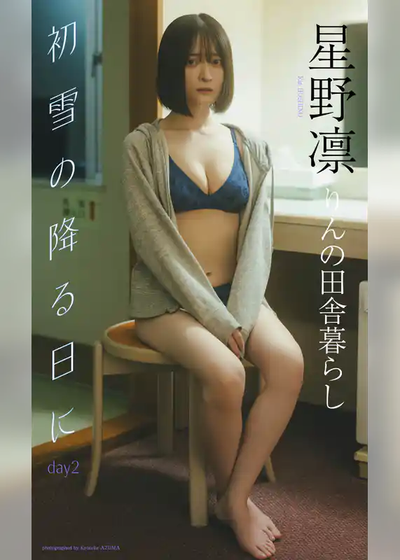 【デジタル限定】星野凛写真集「初雪の降る日に day2」