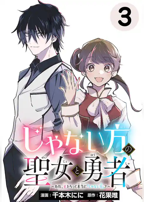 じゃない方の聖女と勇者～あれ、私たちって本当に『じゃない方』？～(話売り)