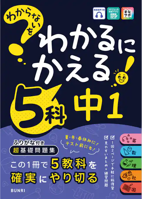 わからないをわかるにかえる 中1 5科