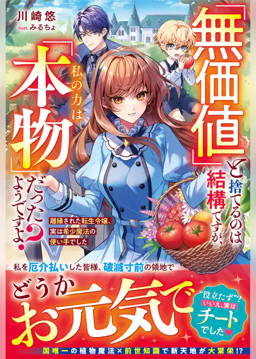 「無価値」と捨てるのは結構ですが、私の力は「本物」だったようですよ？～離縁された転生令嬢、実は希少魔法の使い手でした～