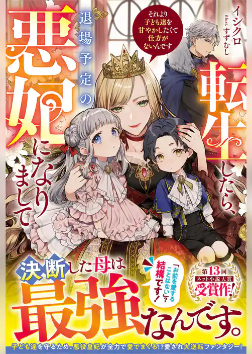 転生したら、退場予定の悪妃になりまして　それより子ども達を甘やかしたくて仕方がないんです