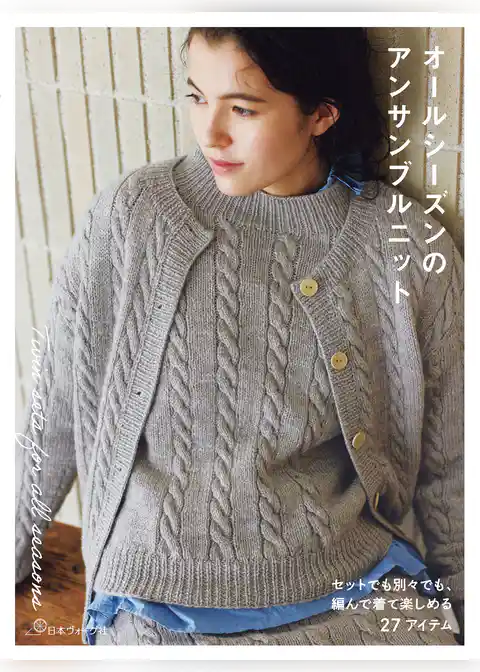 オールシーズンのアンサンブルニット