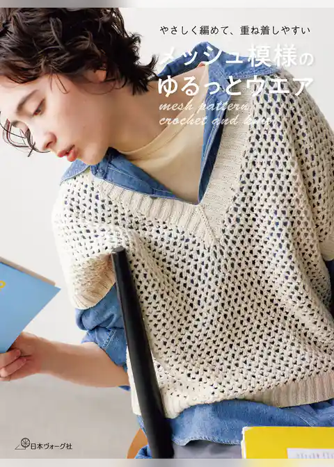 やさしく編めて、重ね着しやすい メッシュ模様のゆるっとウエア