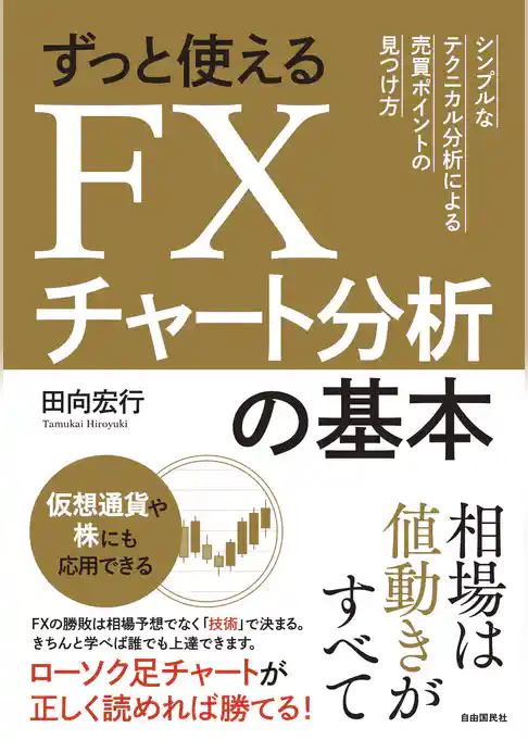 ずっと使えるFXチャート分析の基本