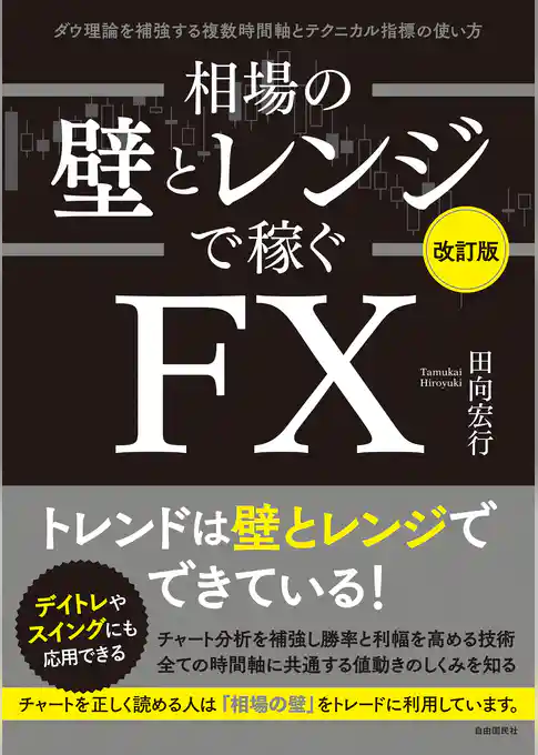 相場の壁とレンジで稼ぐＦＸ〔改訂版〕