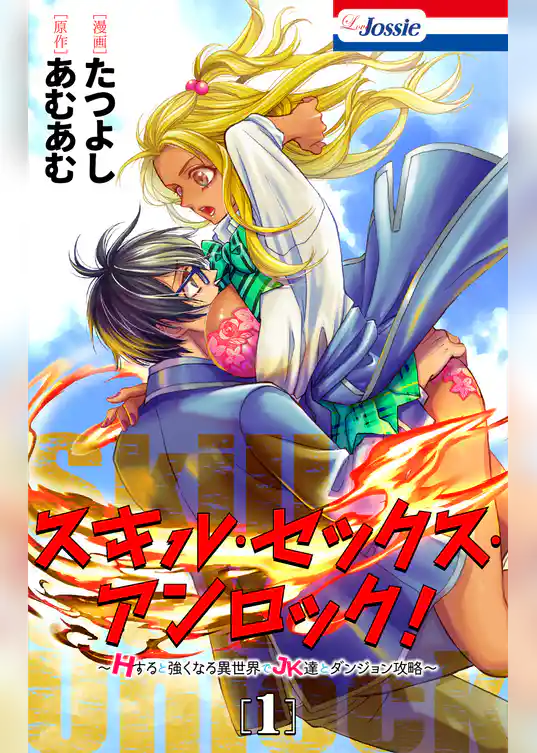 スキル・セックス・アンロック！～Hすると強くなる異世界でJK達とダンジョン攻略～